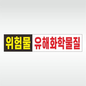 유해화학물질 운반차량 위험물 자석스티커 50x11cm GPM4_A006