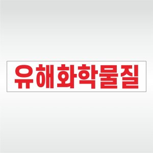유해화학물질 운반차량 위험물 자석스티커 50x11cm GPM4_A007