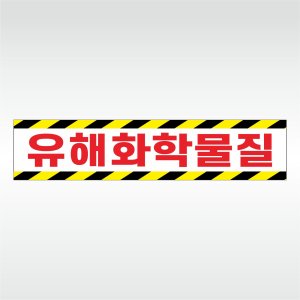 유해화학물질 운반차량 위험물 자석스티커 50x11cm GPM4_A008