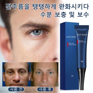 이스트문 남성 아이크림눈가주름 완화와 물광피부 연출