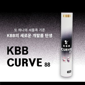 KBB CURVE88 커브88 셔틀콕 배드민턴공 1타 12개입