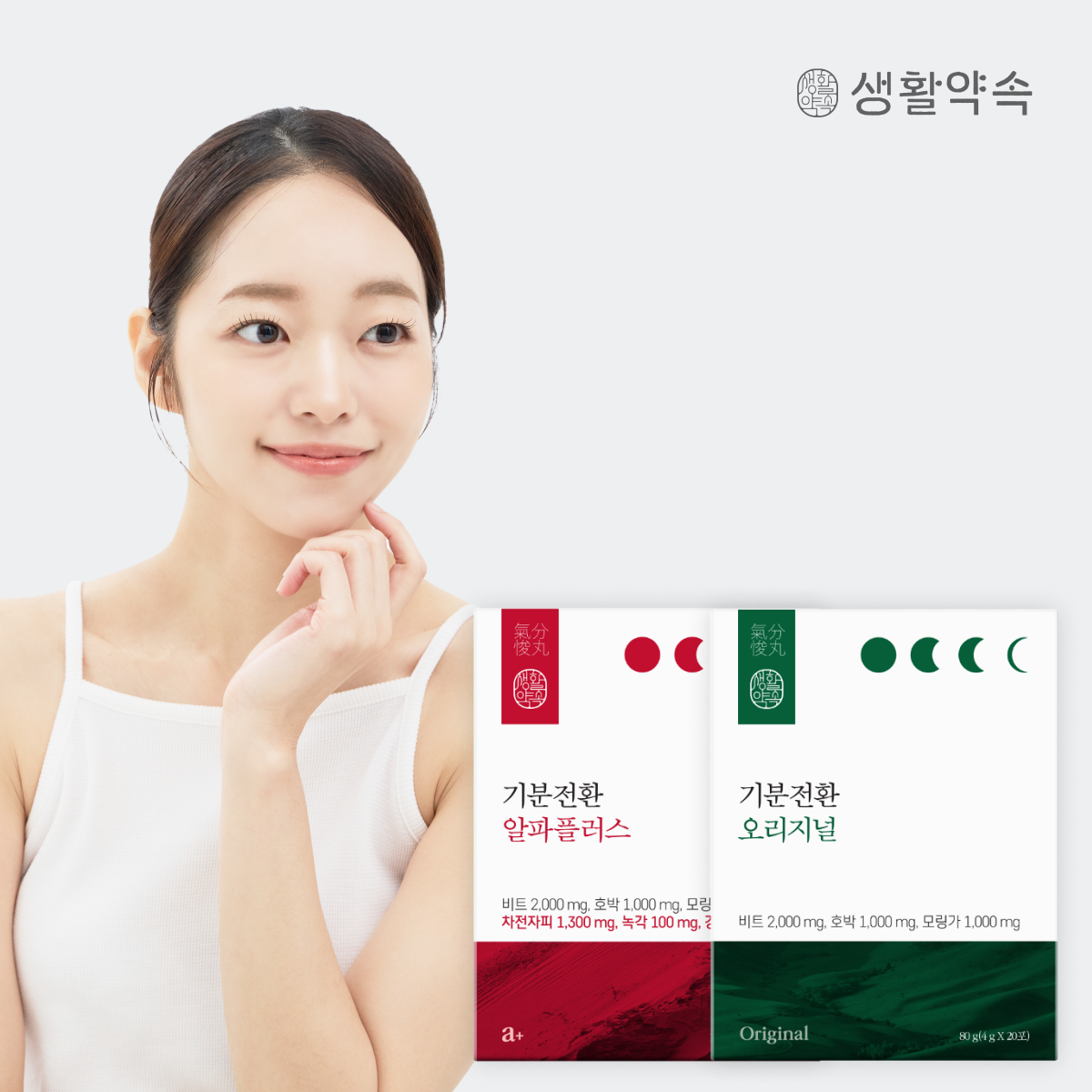 [도착보장] 생활약속 V스타트팩 / 기분전환 알파플러스 1박스(20포) + 기분전환 오리지널 1박스(20포) / 한 포로 <b>V라인</b> 스타트