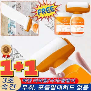 [3초 속건] 벽면 리모델링 롤러 페인트 롤러 일체형 페인트 가정용 셀프 보수용 커버 롤러 벽지 오염 제거 가정용 벽면 더러움낙서곰팡이