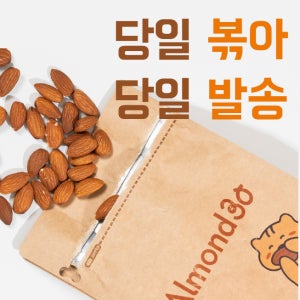 [아몬드30] 당일로스팅 갓 볶은 아몬드 1kg 고소한 무염 햇 캐슈넛 선물용 건강간식