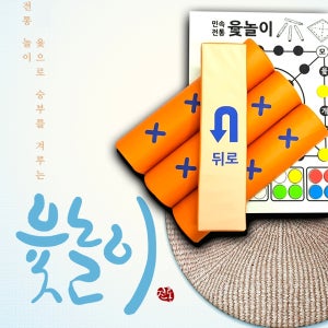 대형윷놀이판 윷놀이 말 세트 전통 민속 놀이 추석 설날 윷판