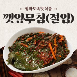 깻잎무침(절임) 400g 1kg 4kg