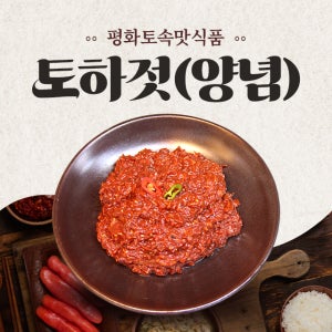 토하젓 (양념) 400g 1kg 20kg