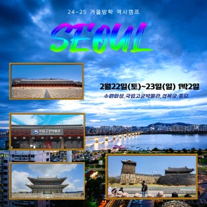 [겨울방학 역사캠프] 1박 2일 수원화성 고궁박물관 경복궁 종묘 캠프 by 역사대장