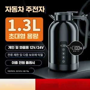 차량용 전기 포트 카포트 12V 24V 1100ml(12V/24V 차량용 범용)