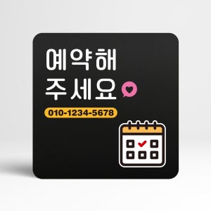 194 예약해 주세요 블랙 오피스 안내판 부재중 전화 매장 팻말 18x18cm