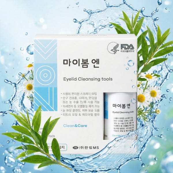 눈물샘 청소 눈꺼플 세정제 눈기름샘청소 눈클리너 아이클리너 마이봄엔 마이봄샘 스프레이