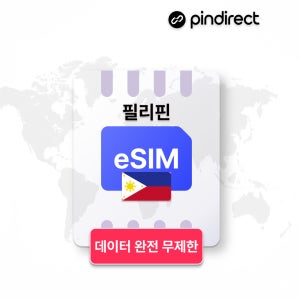 필리핀이심 eSIM 완전무제한 데이터 e심 보홀 세부 보라카이 등 전지역
