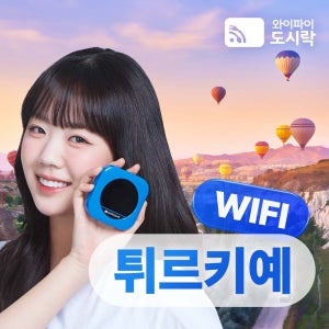튀르키예 포켓와이파이 (매일 1.5GB) 와이파이도시락 해외로밍전화 무료