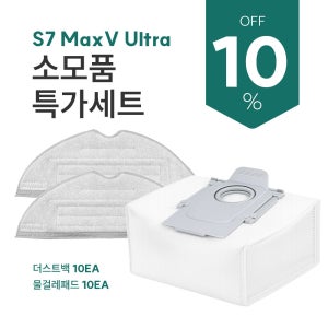 [호환] 로보락 S7 MaxV Ultra 소모품 최저가세트