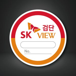 [홀로그램지 1백매] 에스케이뷰 아파트 주차스티커