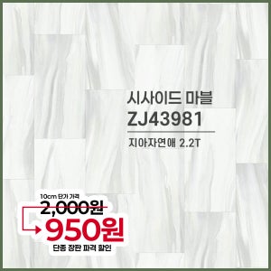 [짜투리 장판] LX하우시스 장판 지아자연애 2.2T 시사이드 마블 ZJ43981