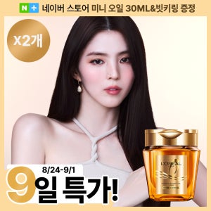 [극손상헤어팩] 로레알파리 엑스트라오디네리 오일 실크 마스크 팩 250ml 2개(+에어리실크 30ml+빗키링)