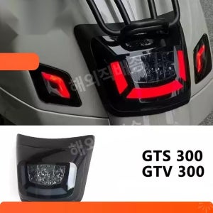 베스파 호환 GTS300/GTV300 튜닝 리어 미등 LED 테일램프 브레이크 등 어셈블리 B테일램프