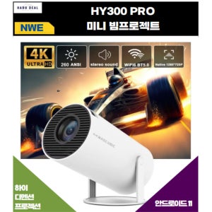 홈 시네마 HY300 PRO 4K 안드로이드 와이파이 6 260ANSI 블루투스 5.0
