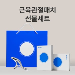 통증연구소 파스 향없는 근육 관절 붙이는 패치 선물세트 20팩 10팩(괄사 포함)