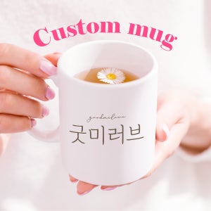 굿미러브 핸드메이드 커스텀 주문 제작 머그_컵 종류 선택 가능
