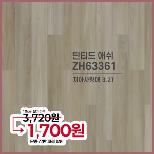 [짜투리 장판] LX하우시스 장판 지아사랑애 3.2T 틴티트 애쉬 ZH63361