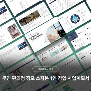 무인 편의점 점포 소자본 1인 창업 사업계획서 PPT 템플릿 샘플 양식(무인카페, 무인점포, 무인창업)