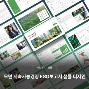 모던 지속가능경영 ESG보고서 샘플 디자인 PPT 템플릿 양식(미니멀리즘, 플랫디자인, 인포그래픽)