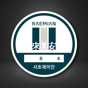 [모조데드롱 5백매] 래미안 아파트 주차스티커 주문제작 인쇄