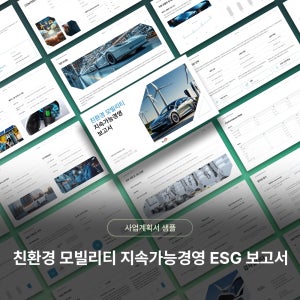 친환경 모빌리티 지속가능경영 ESG 보고서 샘플 디자인 PPT 템플릿 양식(전기차, 수소차, 친환경교통)