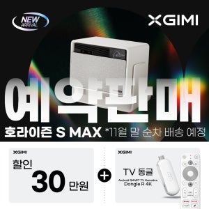 XGIMI 엑스지미 호라이즌 S MAX 4k 가정용 빔프로젝터