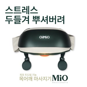 OiMiO 목 어깨 마사지기 두드림 주무름 승모근 어깨 결림 통증 없애기 경추 안마 지압기 등 마사지 온열 해머링 기계