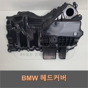 BMW 320i 328i 428i 420i 520i 528i 실린더헤드커버 11137618512