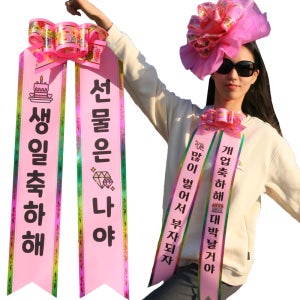 인간화환 글씨리본 환갑 졸업식 결혼식 생일이벤트 성인반신 1번 분홍