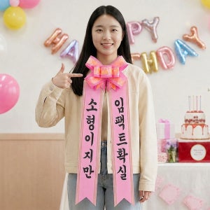 인간화환 리본 문구 생일 결혼식 축하 이벤트 사람 화환 운봉체 소형