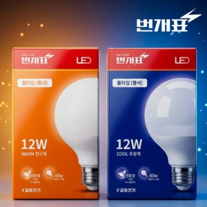 번개표 LED 볼구 볼전구 볼램프 12W, 주광색(롱넥)