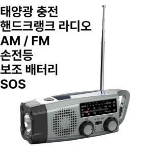 핸드크랭크 라디오 태양광 충전 배터리 C TYPE 응급 재난 비상 여행 출장 등산 캠핑
