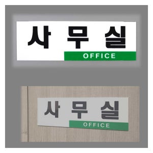 사무실표지판 아크릴표찰 사무실표찰 현판 명패