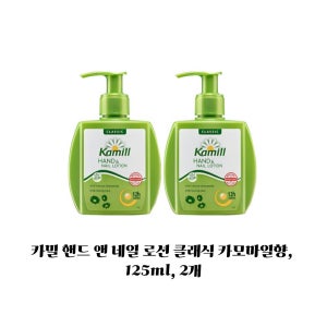 카밀 핸드 앤 네일 로션 클래식 카모마일향, 125ml, 2개