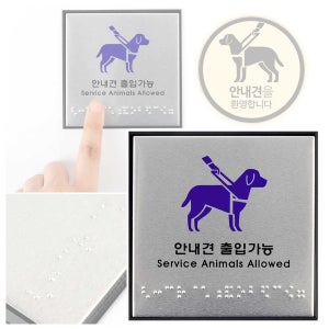 장애인보조 안내견 출입가능 점자판 점자표시판 알림판 점자표지판