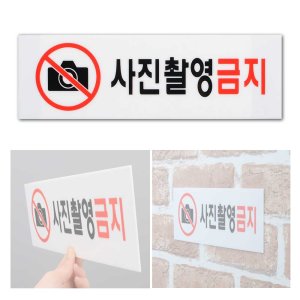 사진촬영금지 안내표지판 아크릴표지판 아크릴안내판 안내문