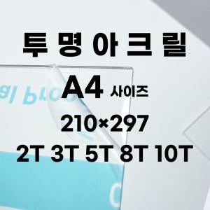 2T 투명 아크릴판 A4 사이즈 (210X297mm) 세부절단 가능 아크릴 재단 3T 5T 8T 10T