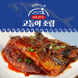(데워만 드세요)서촌맛집 고등어 조림 500g, 2개