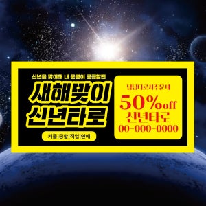 새해맞이 신년운세 가로형 명당 사주 현수막 플랜카드 홍보물 인쇄 출력 가로형 S 샘플 주문