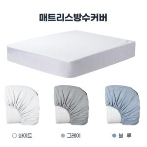 매트리스 방수 커버 K 킹사이즈 침대 시트 침대보 밴딩 누빔패드 더블매트