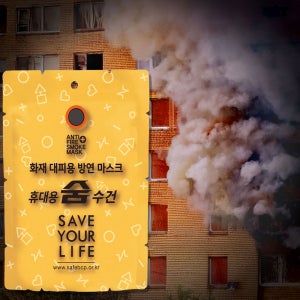 숨수건 화재대피용 마스크 습식 방연마스크 화재용마스크 휴대용 가정용 재난 생존용품