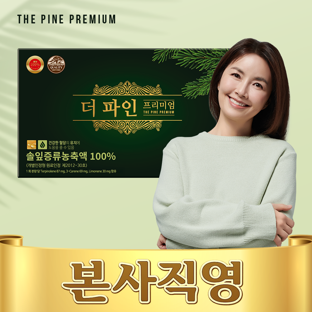 [본사직영몰] 신애라 PICK 더파인프리미엄 90캡슐 100% 솔잎증류농축액 혈당케어관리