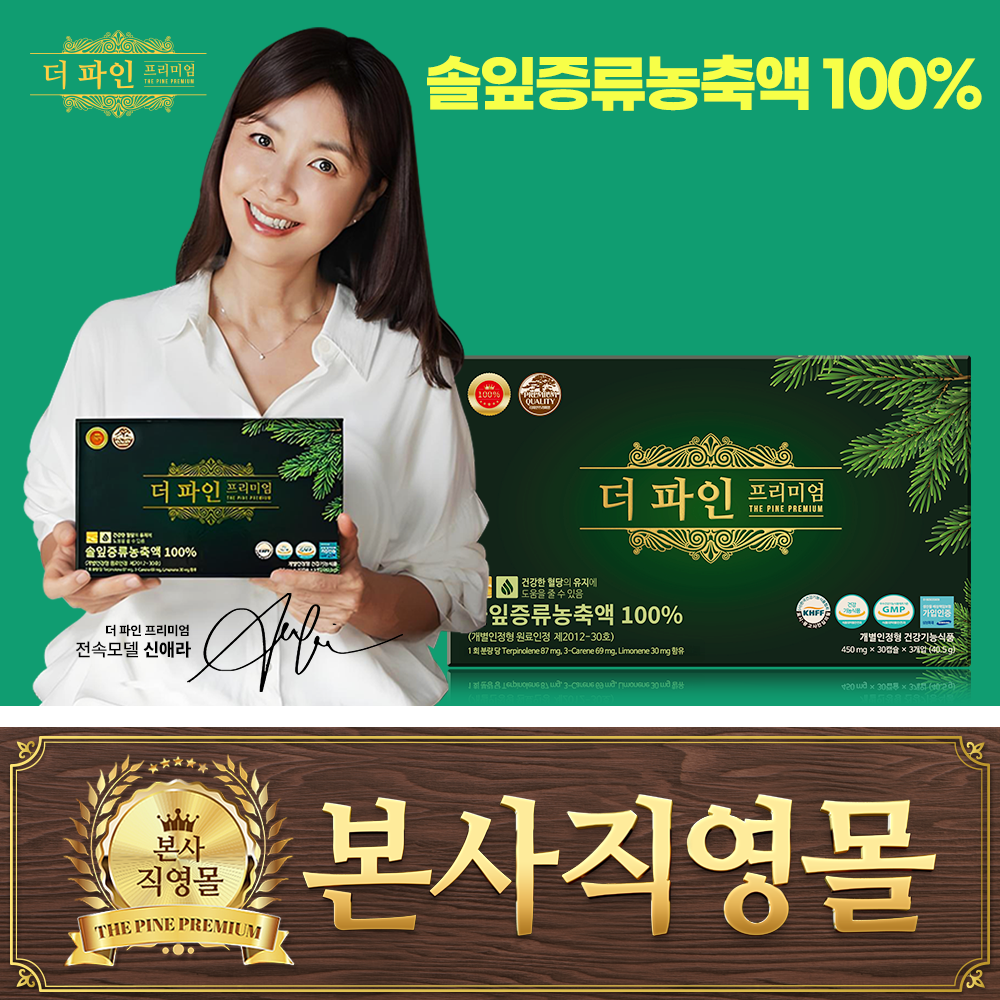 [본사직영몰] 신애라 PICK 더 파인 프리미엄 90캡슐, 100% <b>솔잎증류농축액</b>