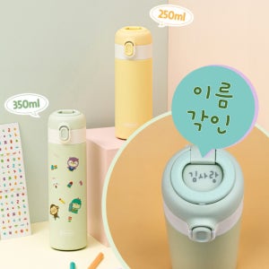 에디슨 원터치 텀블러 250ml 이름 각인 포함
