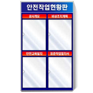 작업허가서 입간판용 표지판 A4아크릴4구 포켓 작업현황판 시트 포맥스판 단면인쇄 대형